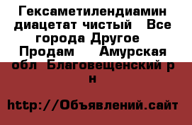 Гексаметилендиамин диацетат чистый - Все города Другое » Продам   . Амурская обл.,Благовещенский р-н